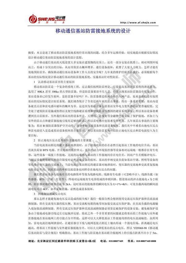 移动通信基站防雷接地系统的设计