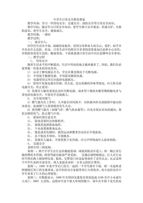 中学生日常安全教育教案