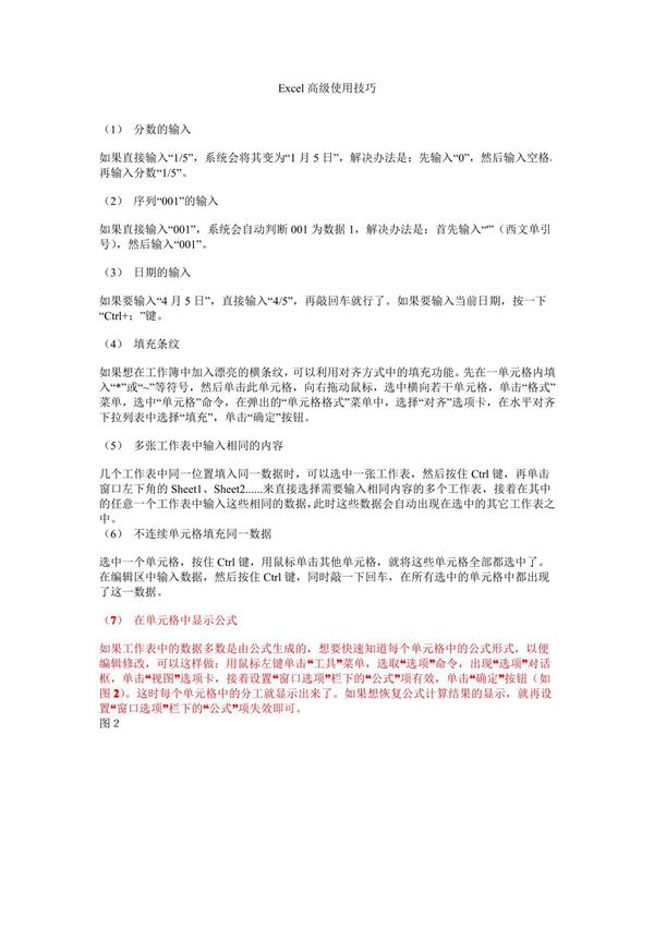 Excel2010高级使用技巧全集