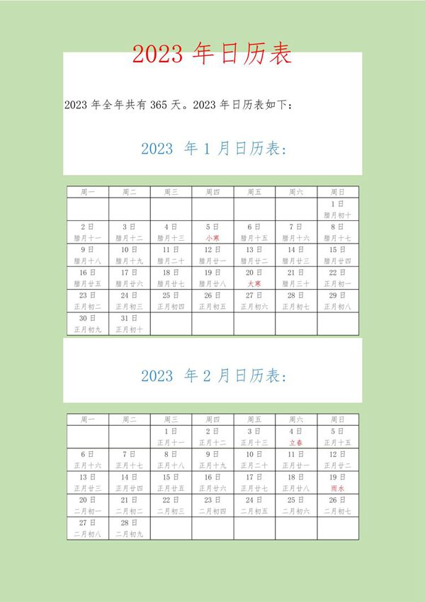 2023年日历表(2023年全年日历表)