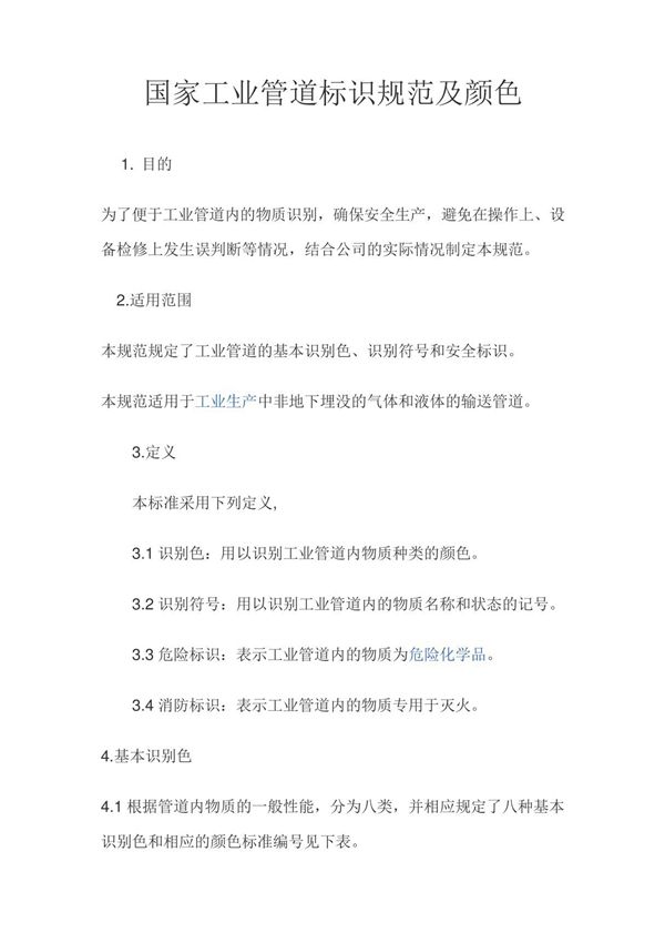 国家工业管道标识规范及颜色