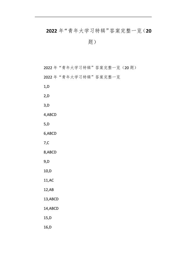 2022年青年大学习特辑答案完整一览(20题)