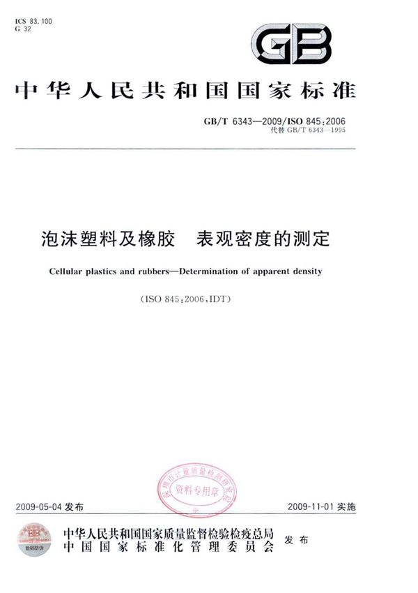 GBT 6343-2009 泡沫塑料及橡胶 表观密度的测定国家标准全文电子版下载