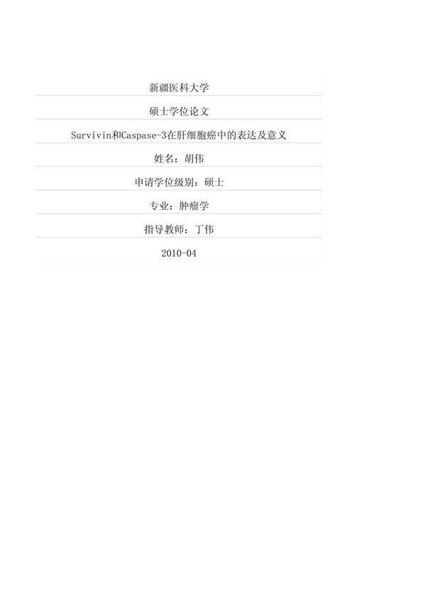Survivin和Caspase3在肝细胞癌中的表达及意义