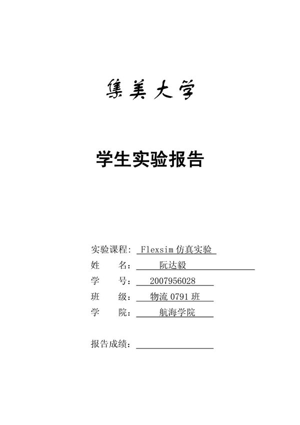 Flexsim仿真实验报告(pdf 44页)