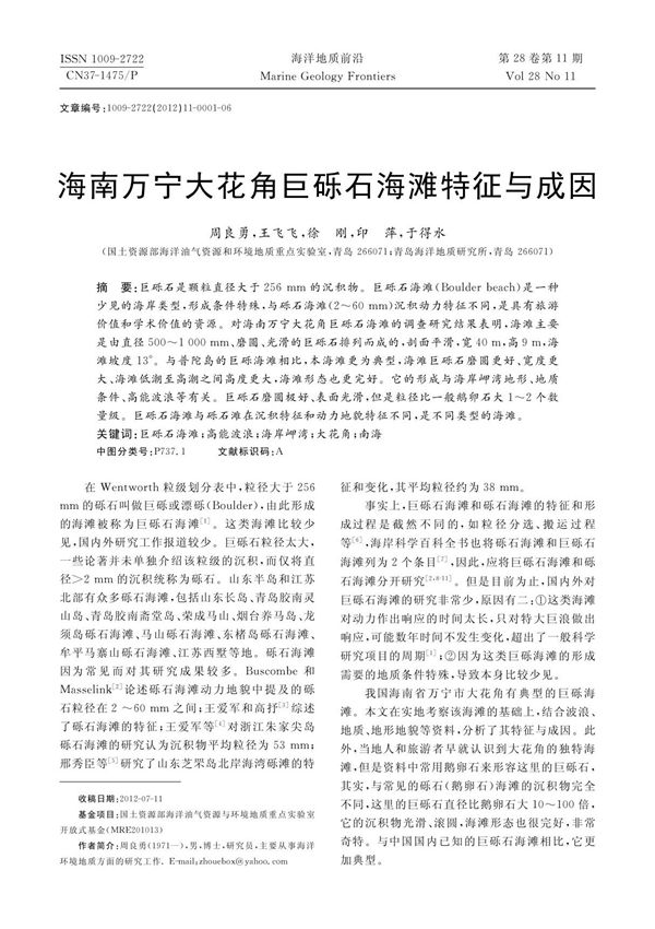 海南万宁大花角巨砾石海滩特征与成因