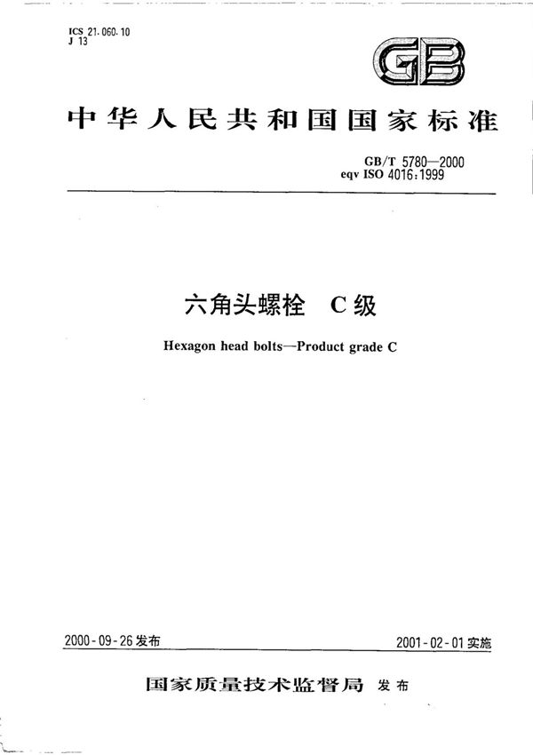 (正版)GB 5780-2000