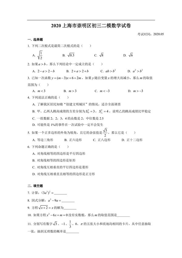 2020崇明初三数学二模试卷含答案