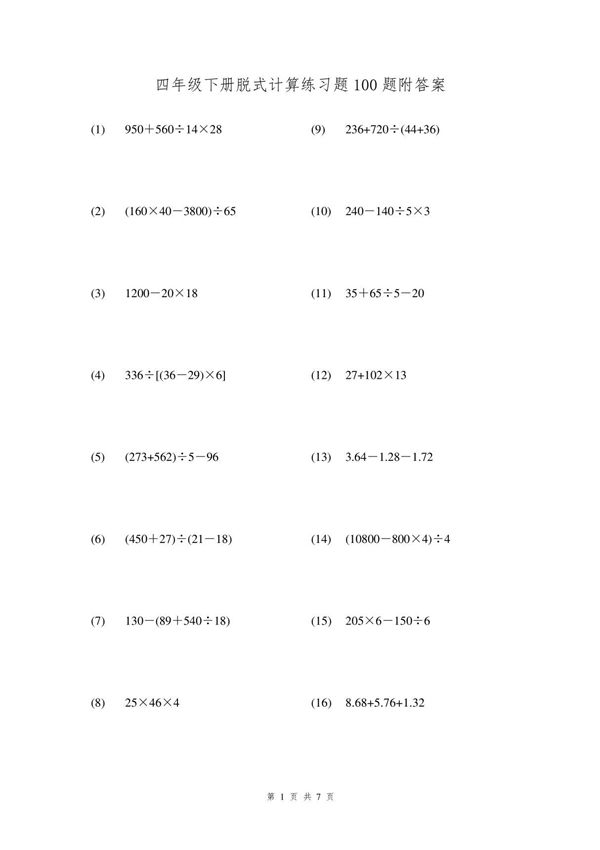四年级下册脱式计算练习题100题附答案