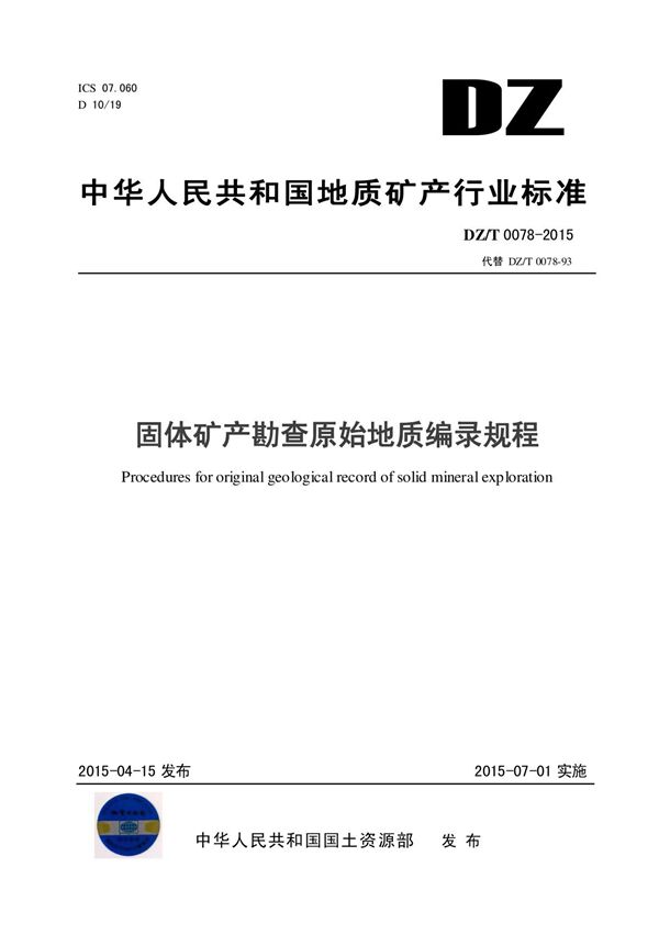 固体矿产勘查原始地质编录规程(DZ/T0078-2015)