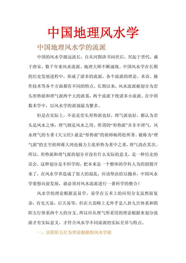 中国地理风水学
