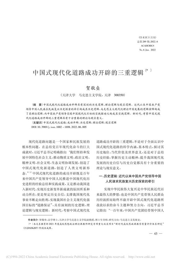 中国式现代化道路成功开辟的三重逻辑 贺敬垒