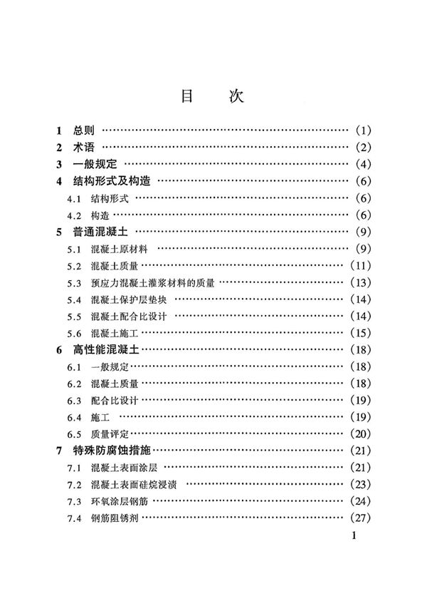 JTJ 275-2000 海港工程混凝土结构防腐蚀技术规范