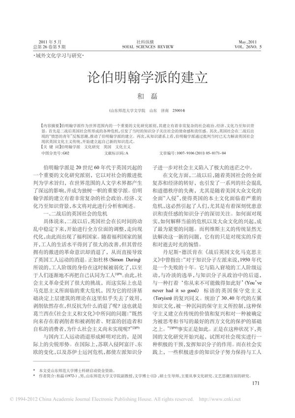 论伯明翰学派的建立