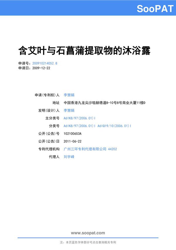 200910214052-含艾叶与石菖蒲提取物的沐浴露