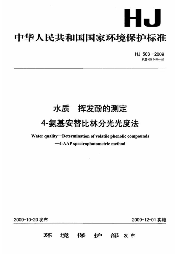 HJ 503-2009 水质 挥发酚的测定 4-氨基安替比林分光光度法