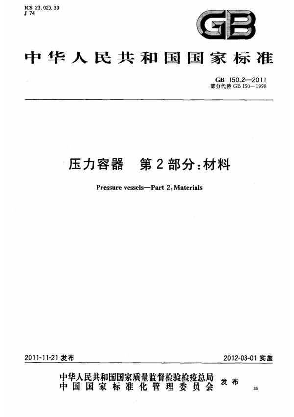 (国家标准) GB 150.2-2011 压力容器 第2部分  材料 标准