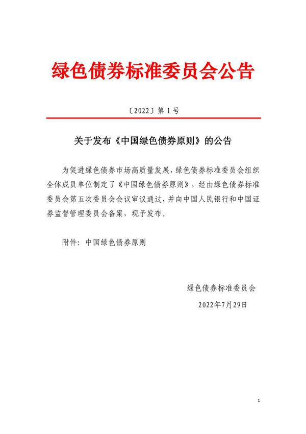 中国绿色债券原则