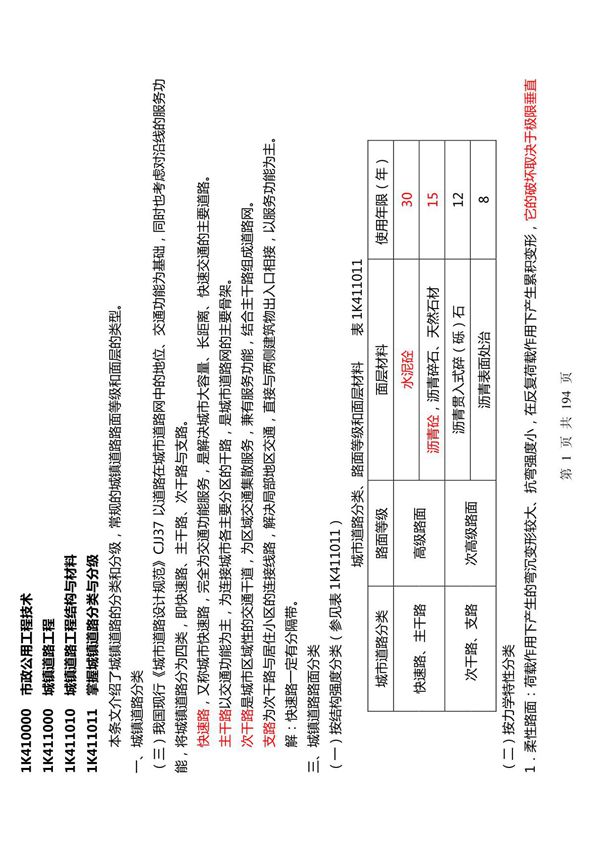 2013一级建造师考试 市政公用工程管理与实务 内部培训资料 要点红色标注
