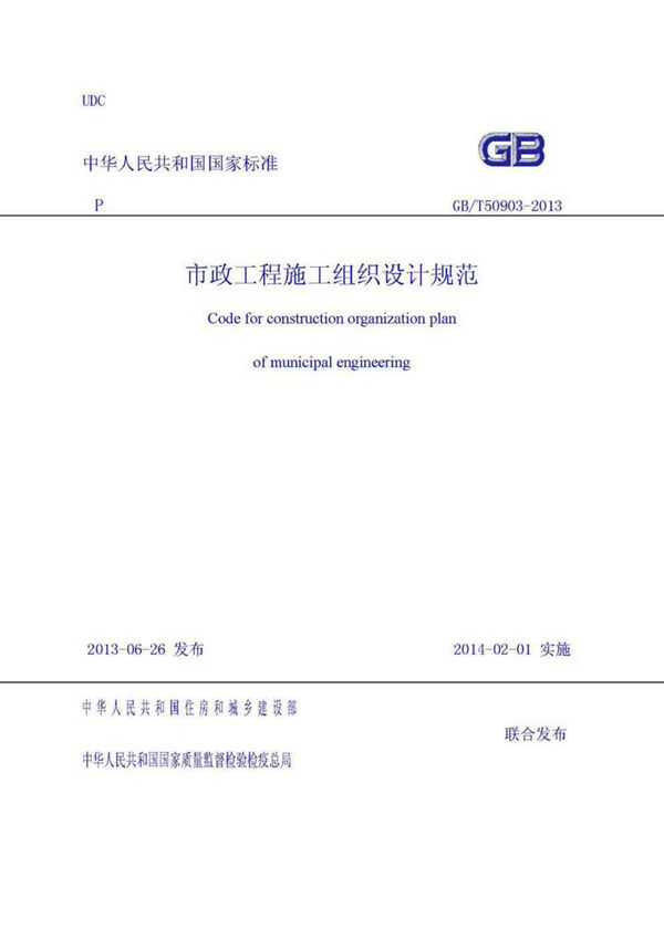 GBT50903-2013市政工程施工组织设计规范