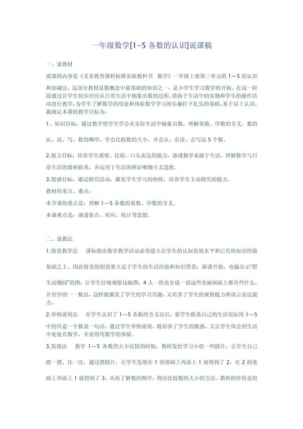 一年级数学(1-5各数的认识)说课稿