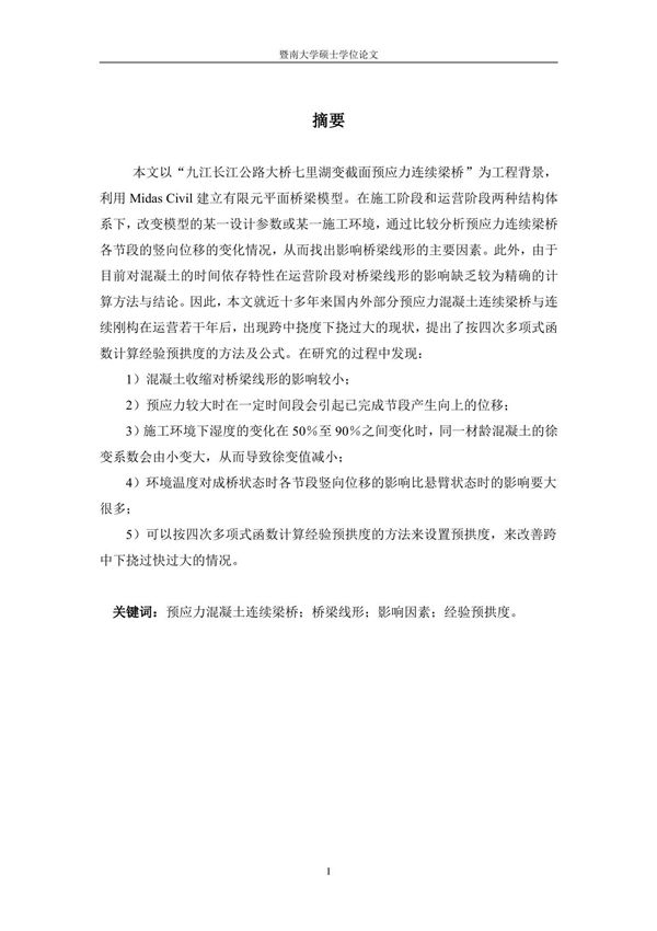 预应力砼连续梁桥线形的影响因素分析及控制方法研究