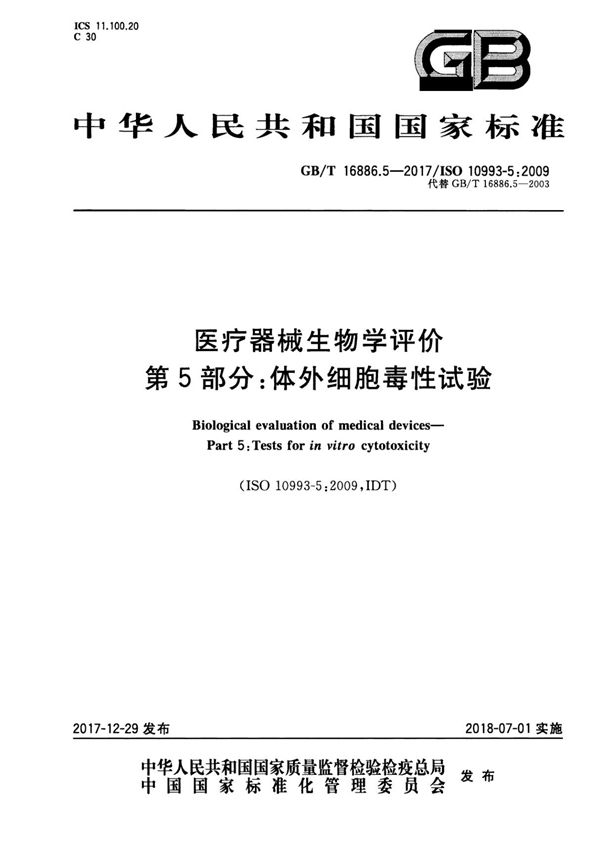 GB∕T 16886.5-2017 / ISO 10993-5-2009 医疗器械生物学评价第5部分 体外细胞毒性试验