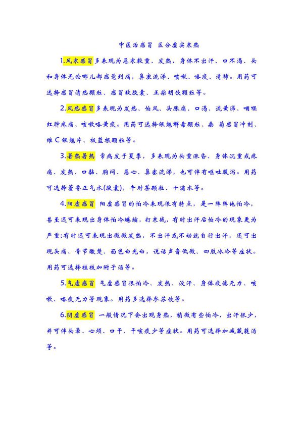 中医治感冒 区分虚实寒热
