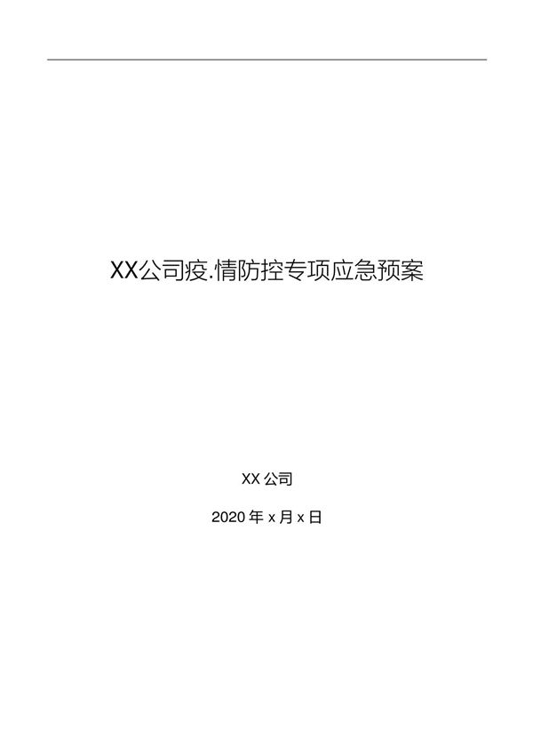 XX公司疫情防控专项应急预案(感.染)