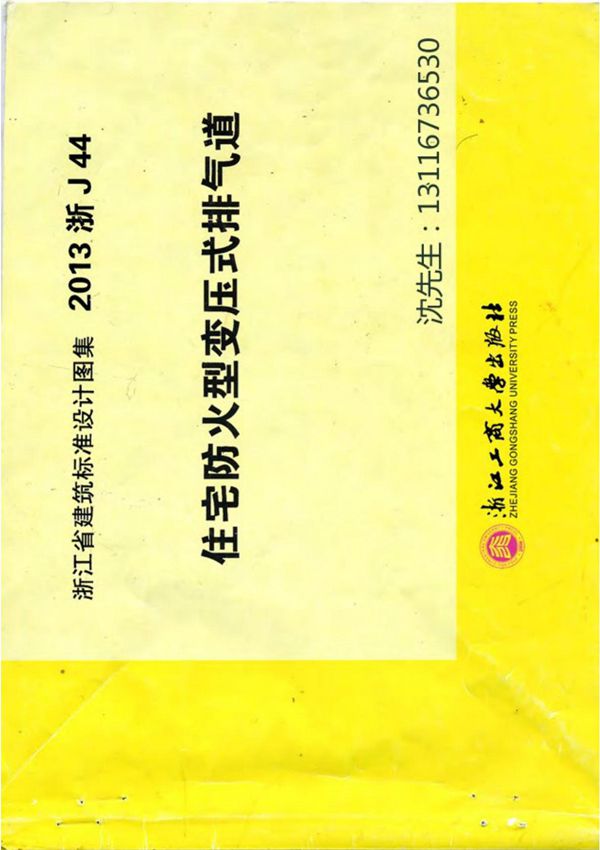 浙江省 2013浙J44住宅防火型变压式排气道 地方规范图集