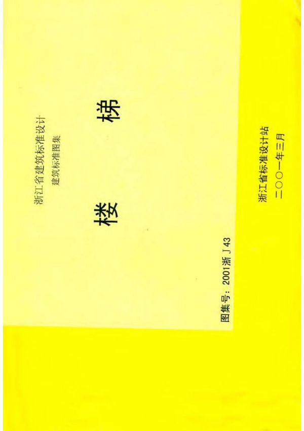 浙江省 2001浙J43 楼梯 地方规范图集