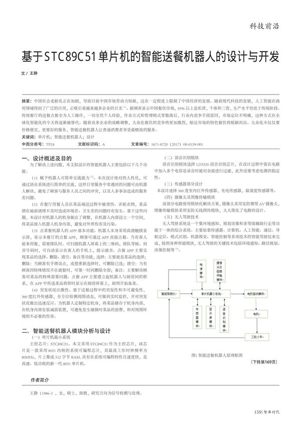 基于STC89C51单片机的智能送餐机器人的设计与开发