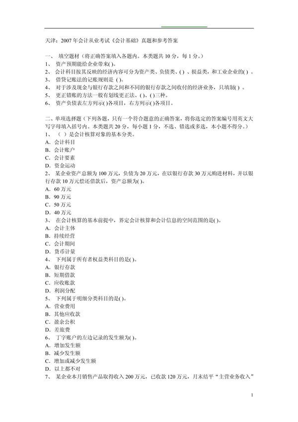 天津市会计从业资格考试真题及答案(2007)