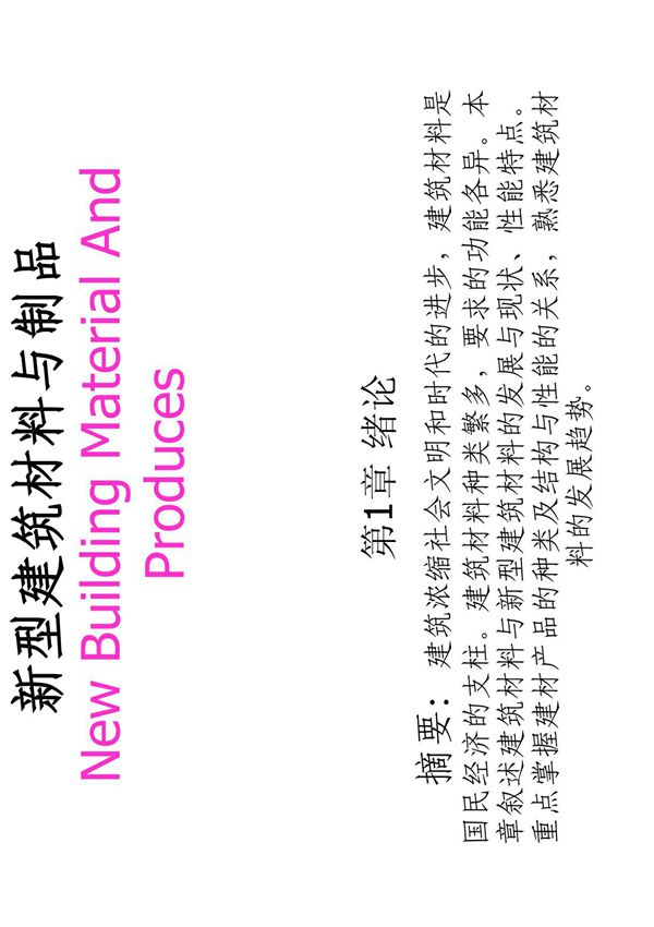 新型建筑材料与制品(幻灯片)