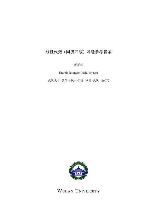 线性代数答案第四版(高等教育出版社)