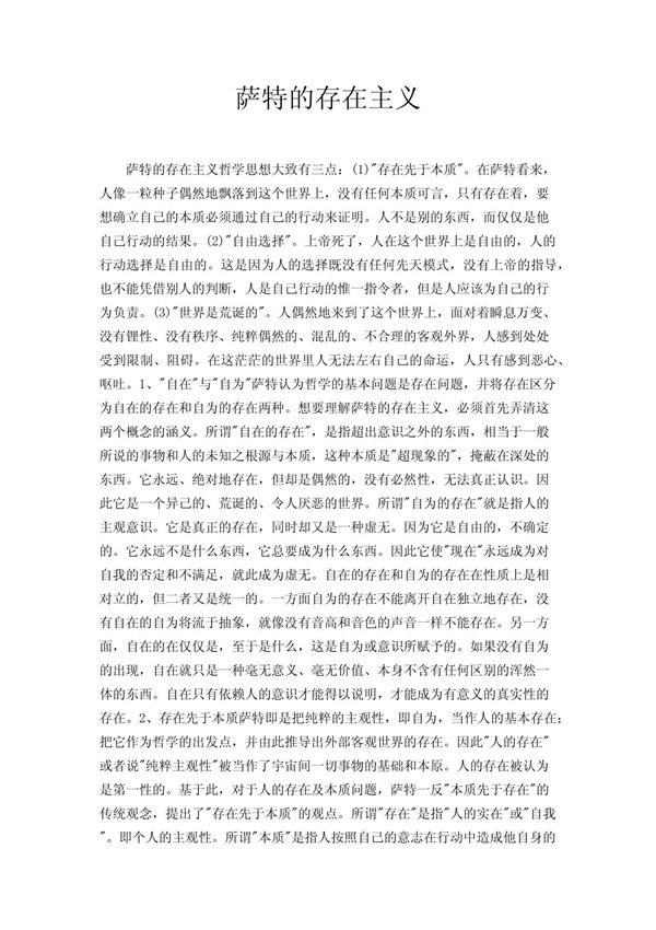 萨特的存在主义