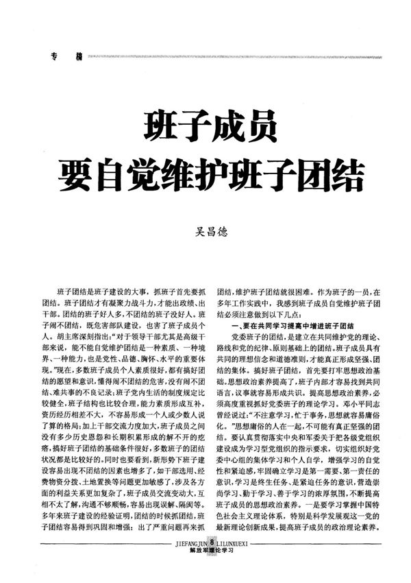 班子成员要自觉维护班子团结