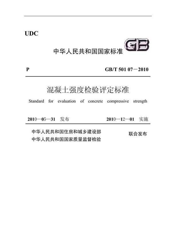 混凝土强度检验评定标准GB/T501072010