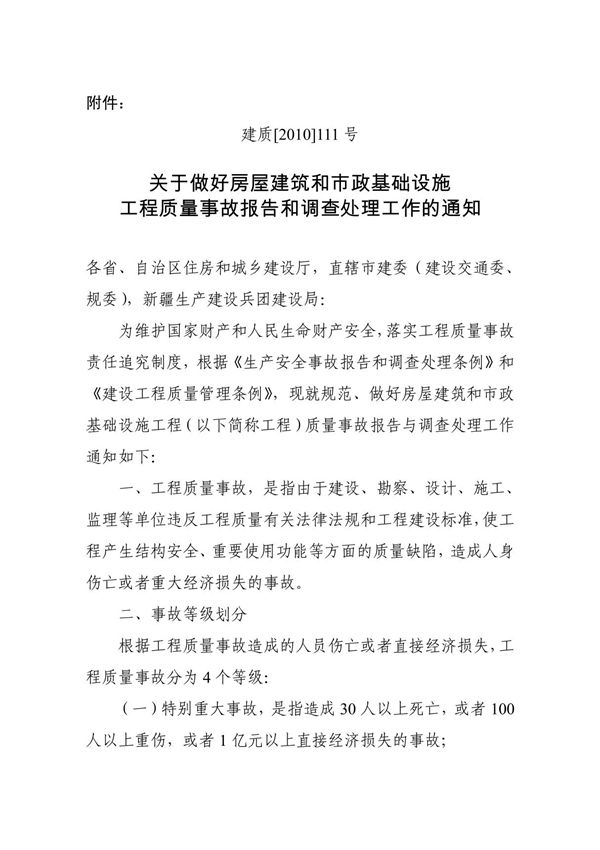 关于做好房屋建筑和市政基础设施工程质量事故报告和调查处理工作的通知
