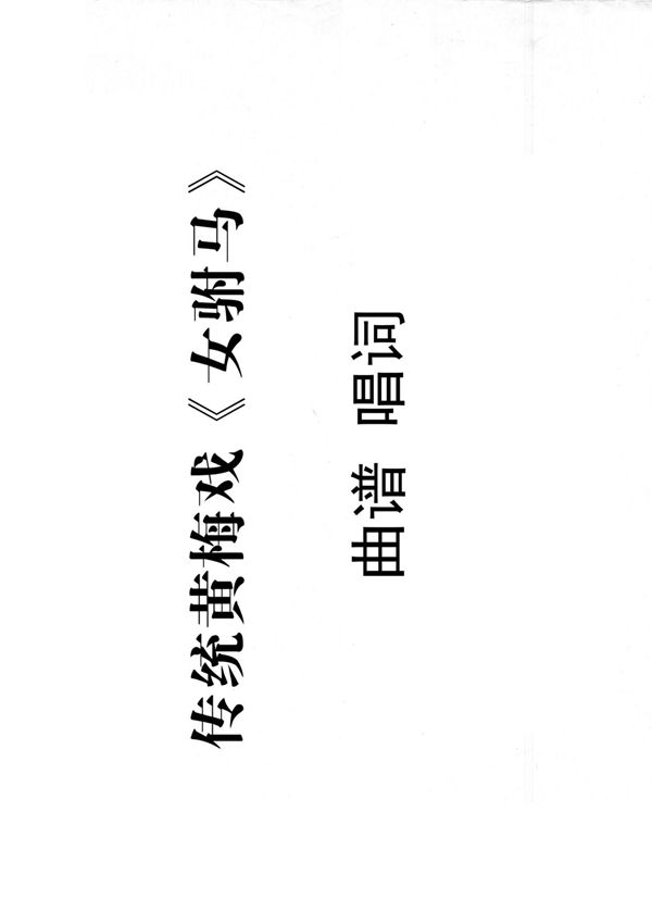 黄梅戏《女驸马》全本唱词曲谱简谱戏谱