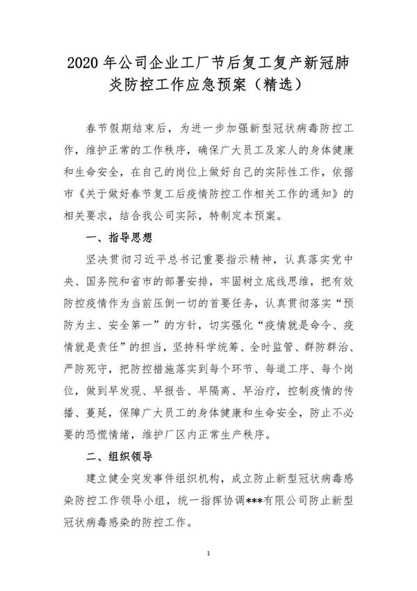 2020年公司企业工厂节后复工复产新冠肺炎防控工作应急预案(精选)