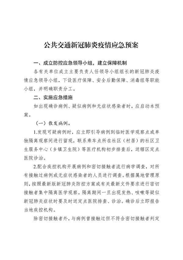公共交通新冠肺炎疫情应急预案