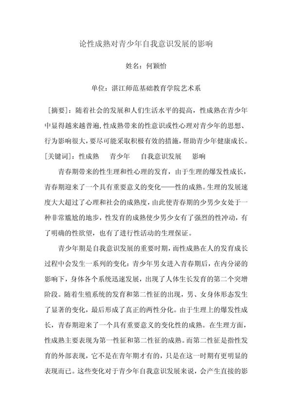 论性成熟对青少年自我意识发展的影响