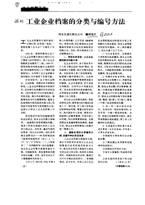 工业企业档案的分类与编号方法