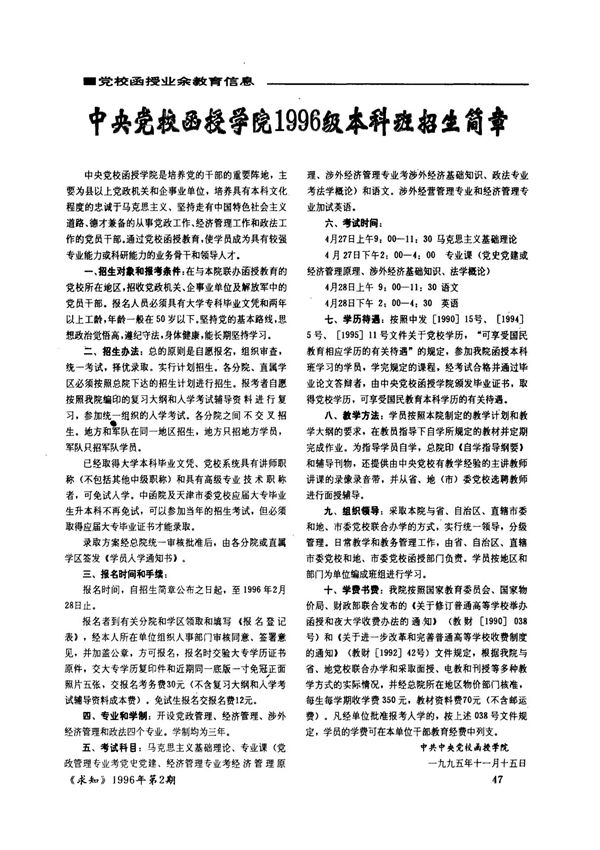 中央党校函授学院1996级本科班招生简章