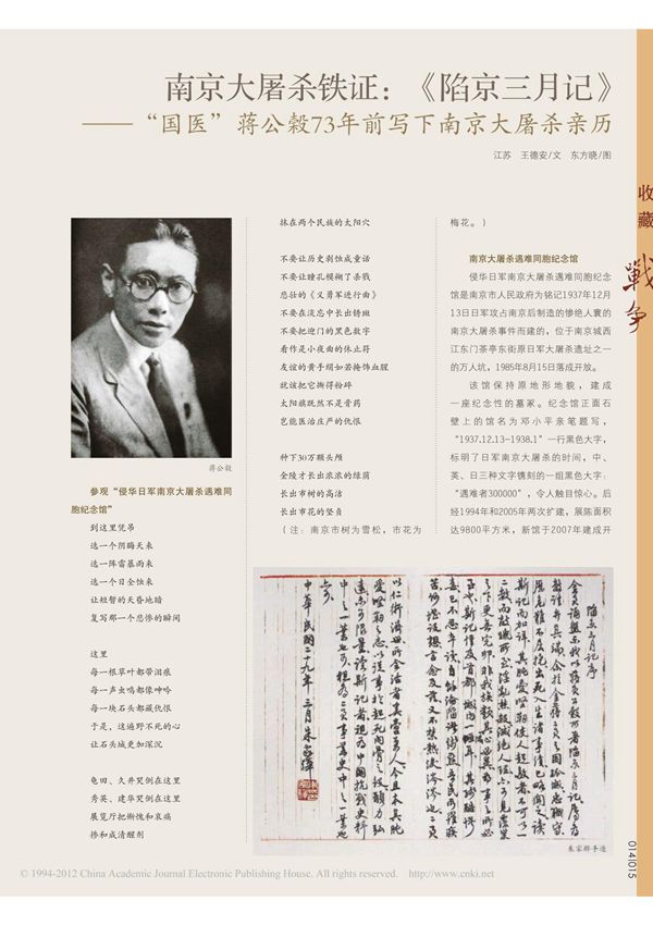 南京大屠杀铁证 陷京三月记 国医 蒋公榖73年前写下南京大屠杀亲历