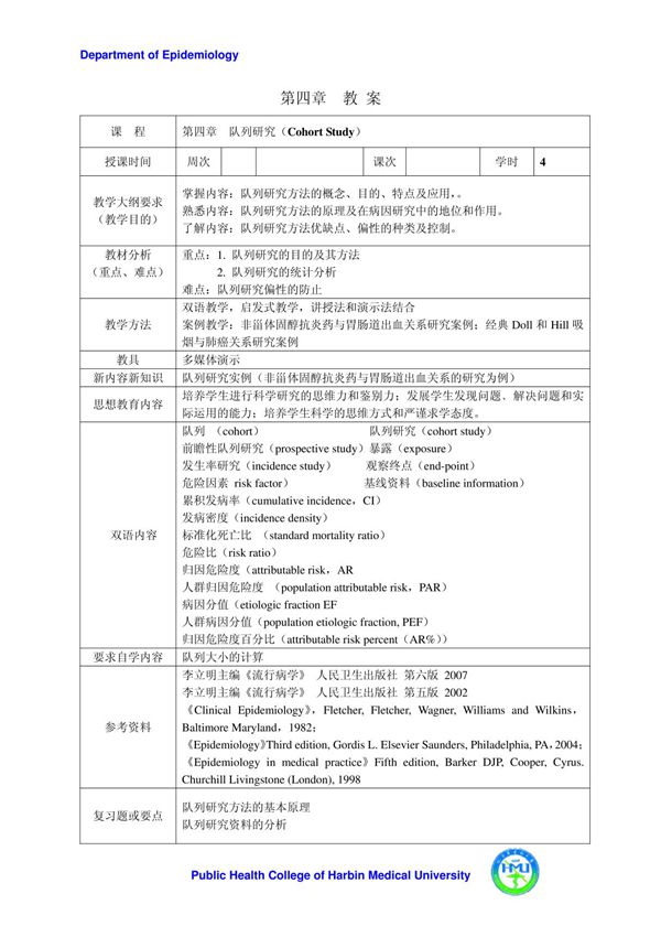 (流行病学教案)4第四章 队列研究