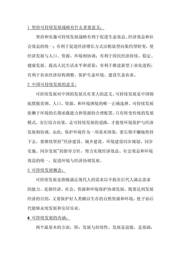 可持续发展概念内涵及意义-(word)可编辑