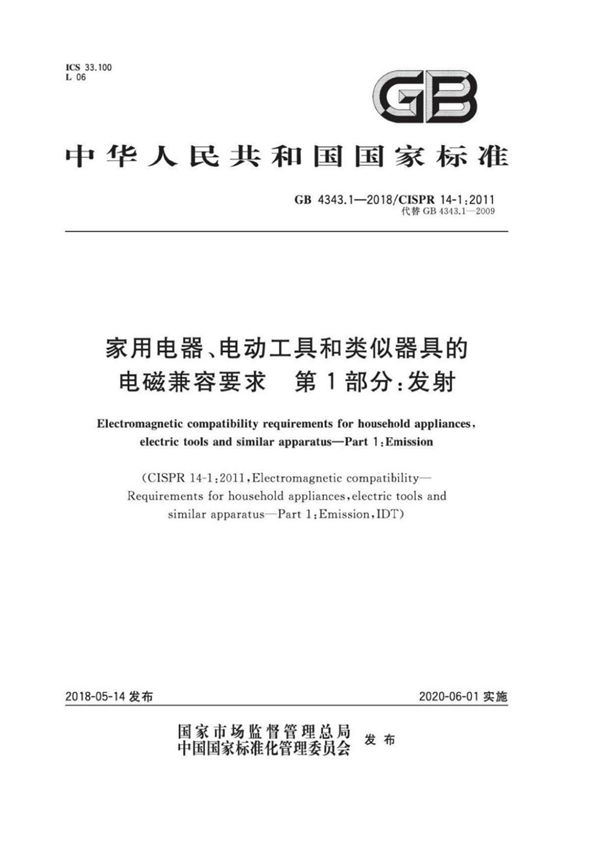 (高清正版)GB 4343.1-2018 家用电器 电动工具和类似器具的电磁兼容要求 第1部分 发射