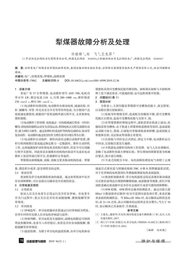 犁煤器故障分析及处理